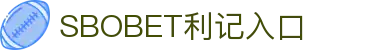 SBOBET利记(中国游)官方网站